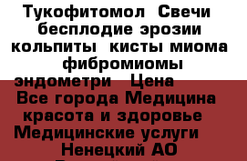 Тукофитомол. Свечи (бесплодие,эрозии,кольпиты, кисты,миома, фибромиомы,эндометри › Цена ­ 450 - Все города Медицина, красота и здоровье » Медицинские услуги   . Ненецкий АО,Выучейский п.